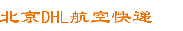 北京DHL航空快递
